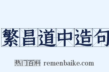 繁昌道中造句是什么意思的图片